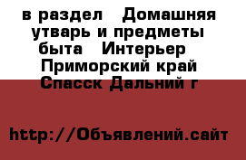  в раздел : Домашняя утварь и предметы быта » Интерьер . Приморский край,Спасск-Дальний г.